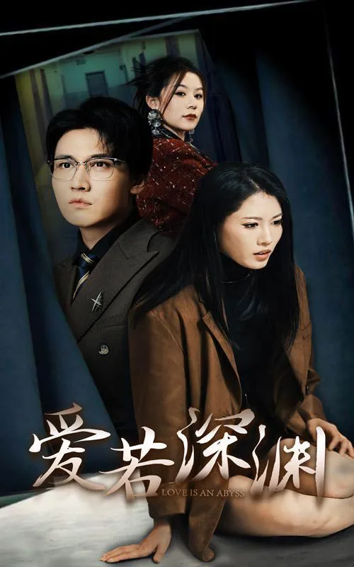 爱若深渊海报