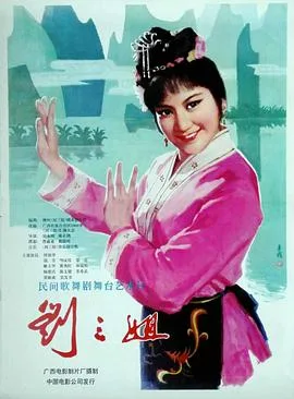 刘三姐 1979海报