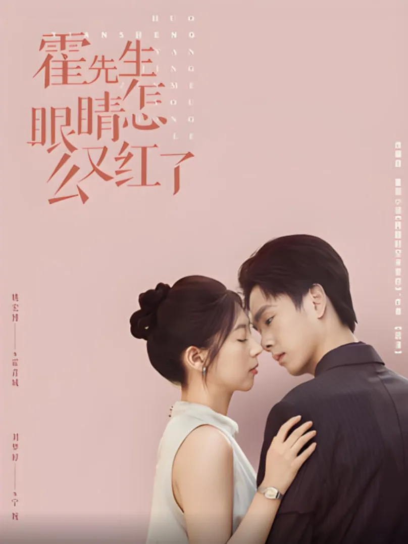 霍先生眼睛怎么又红了海报