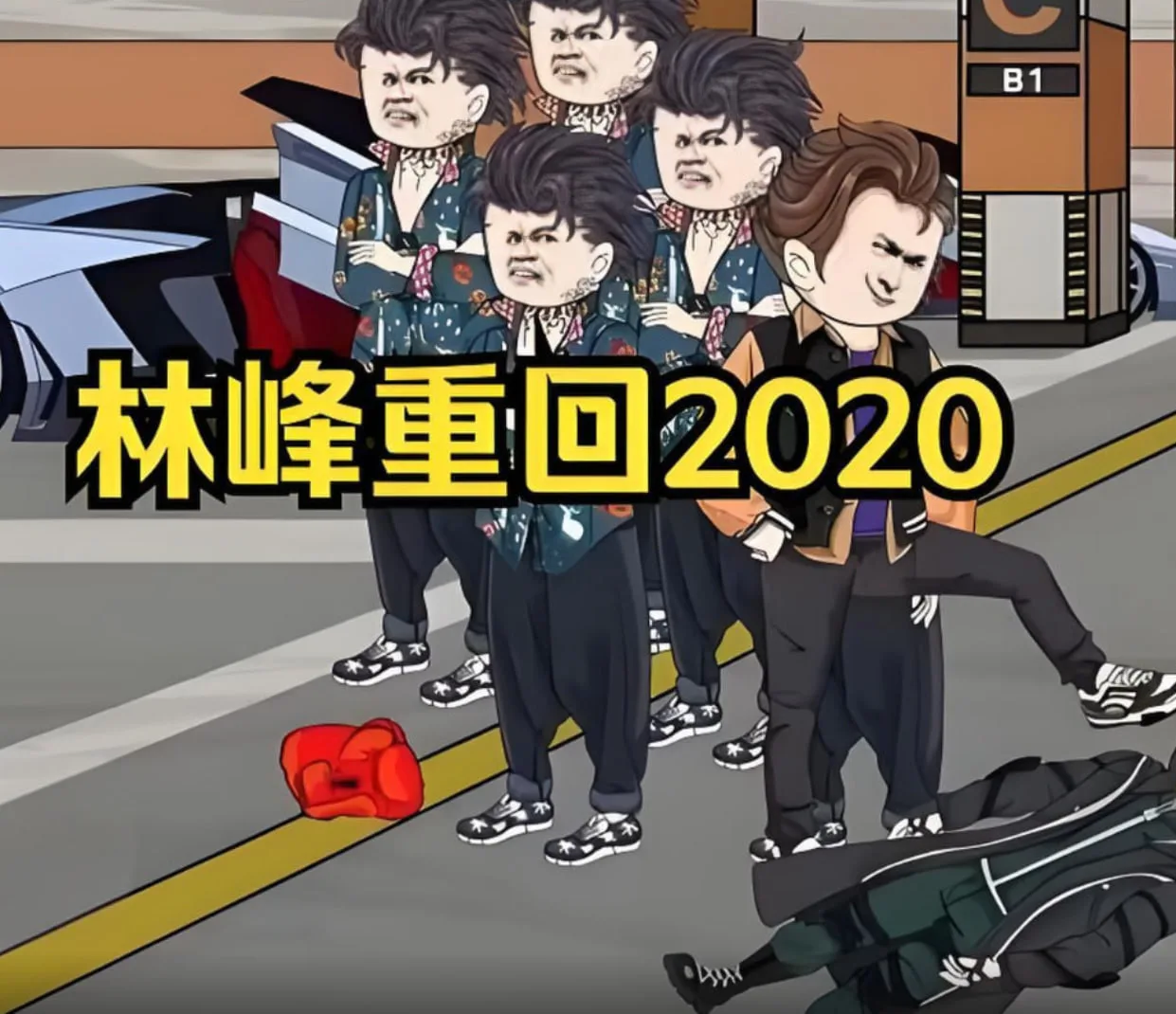 林峰重回2020海报