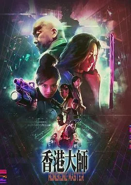 香港大师海报