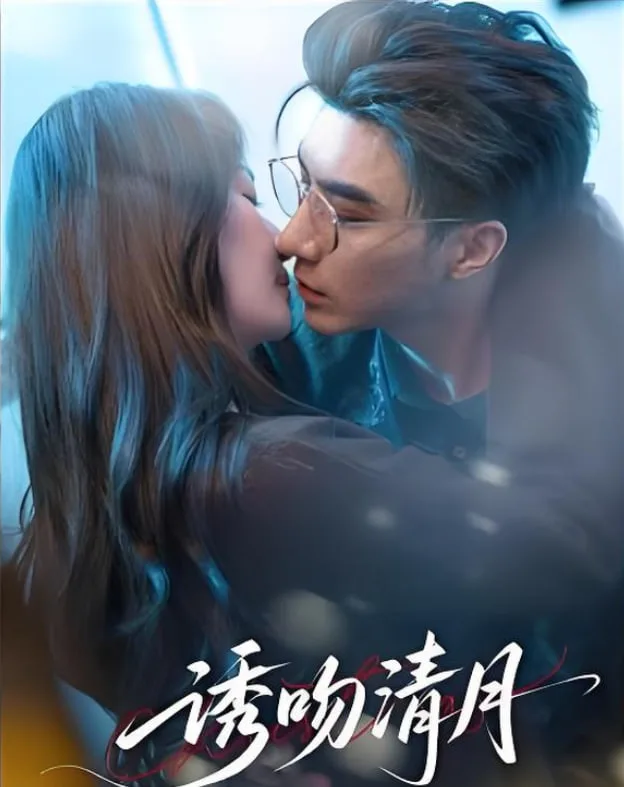 诱吻清月海报