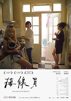 接线员2017海报