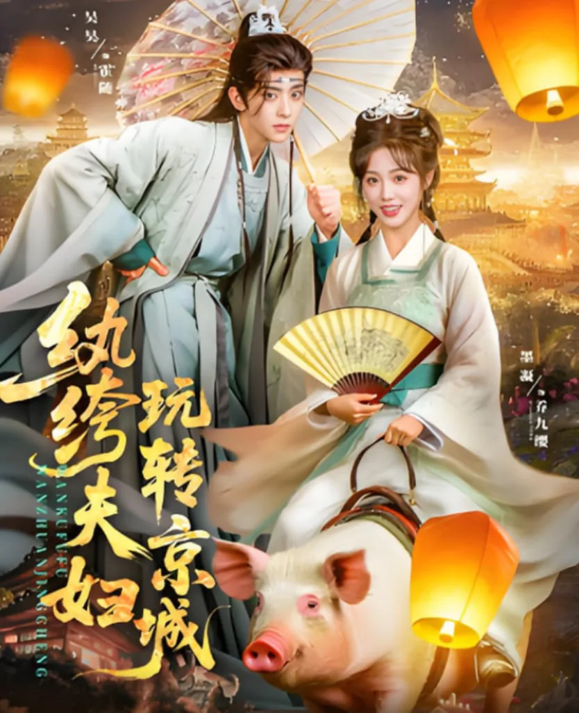纨绔夫妇玩转京城海报