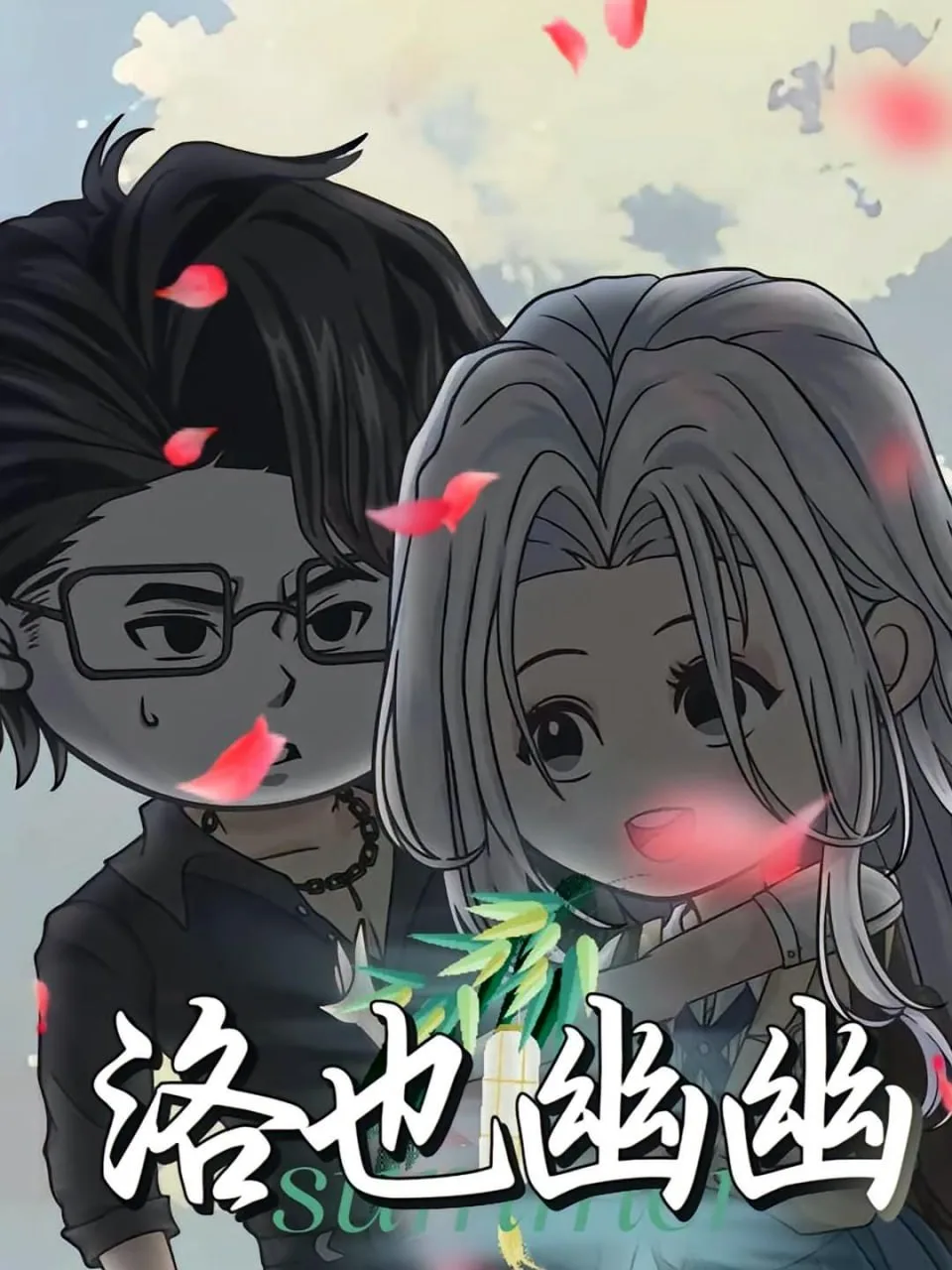 洛也幽幽海报