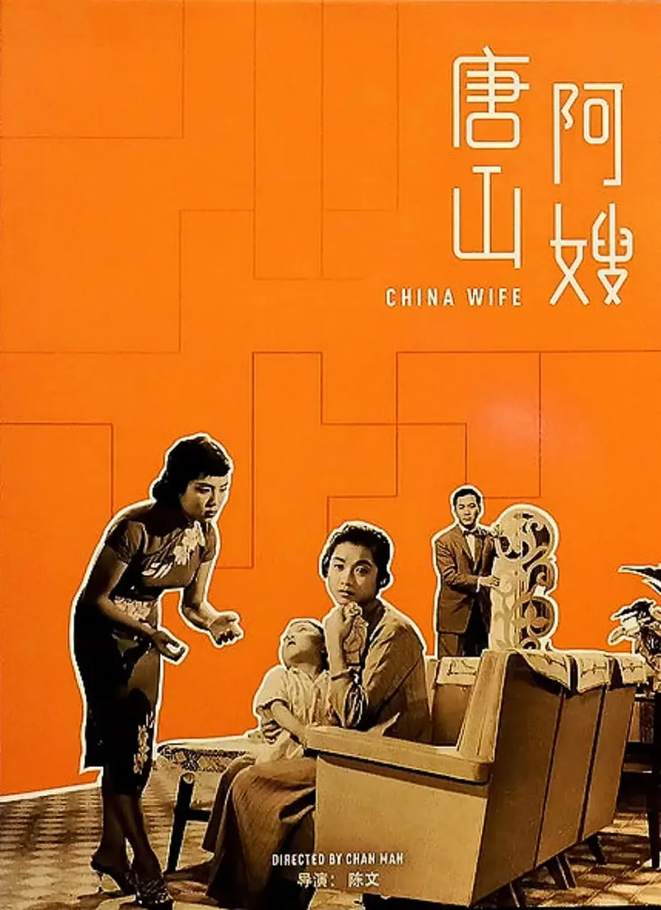 唐山阿嫂海报