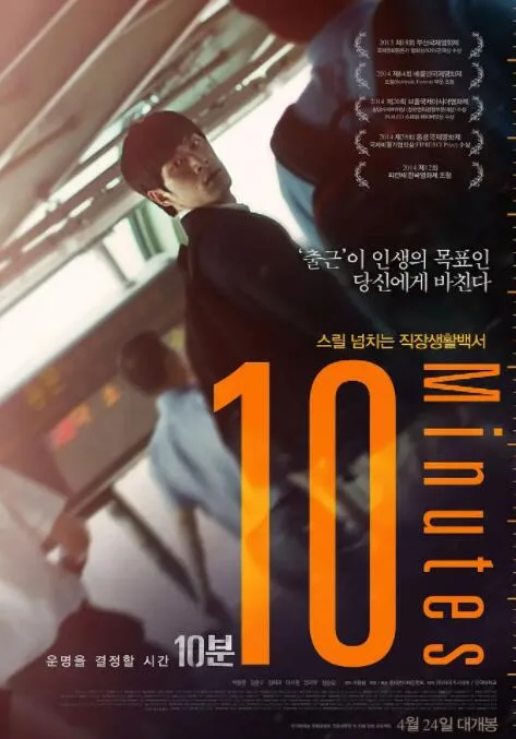 10分钟海报