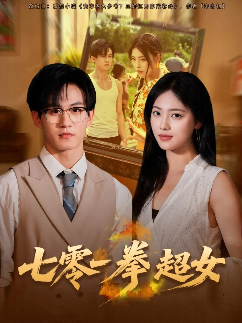七零一拳超女海报