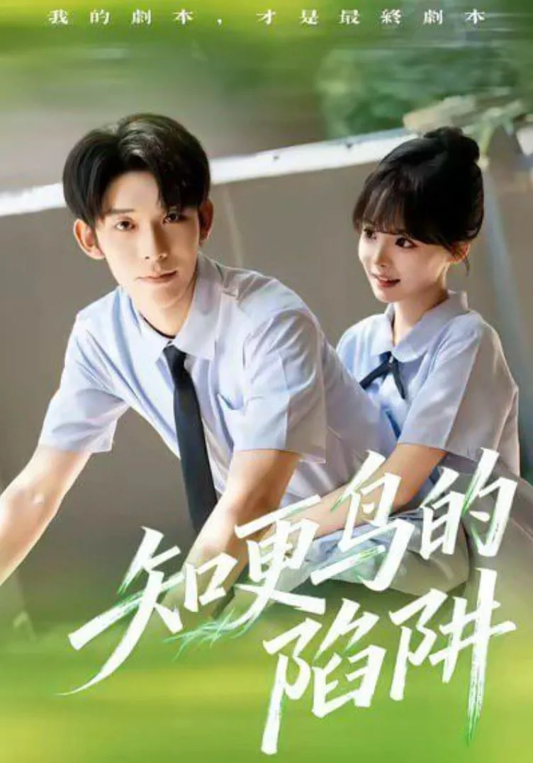 知更鸟的陷阱（学霸堕落计划）海报