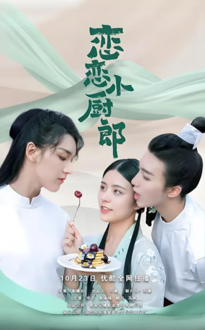 恋恋小厨郎海报