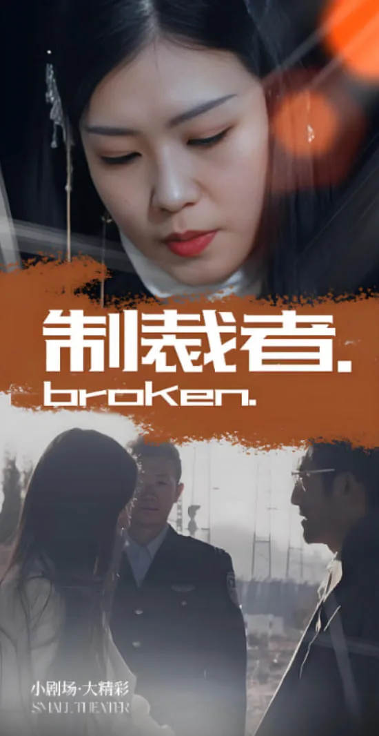 制裁者海报