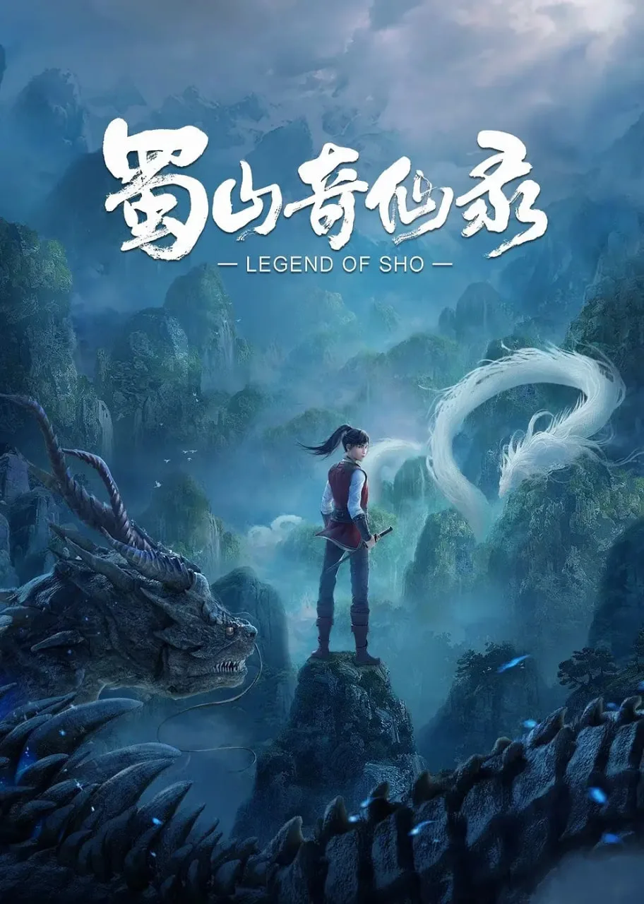 蜀山奇仙录海报