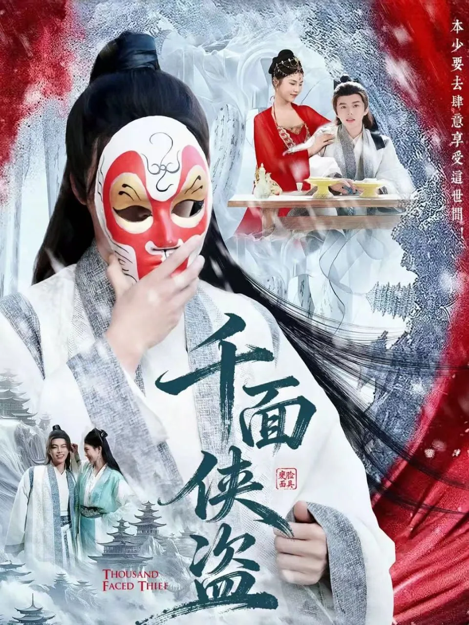 千面侠盗海报