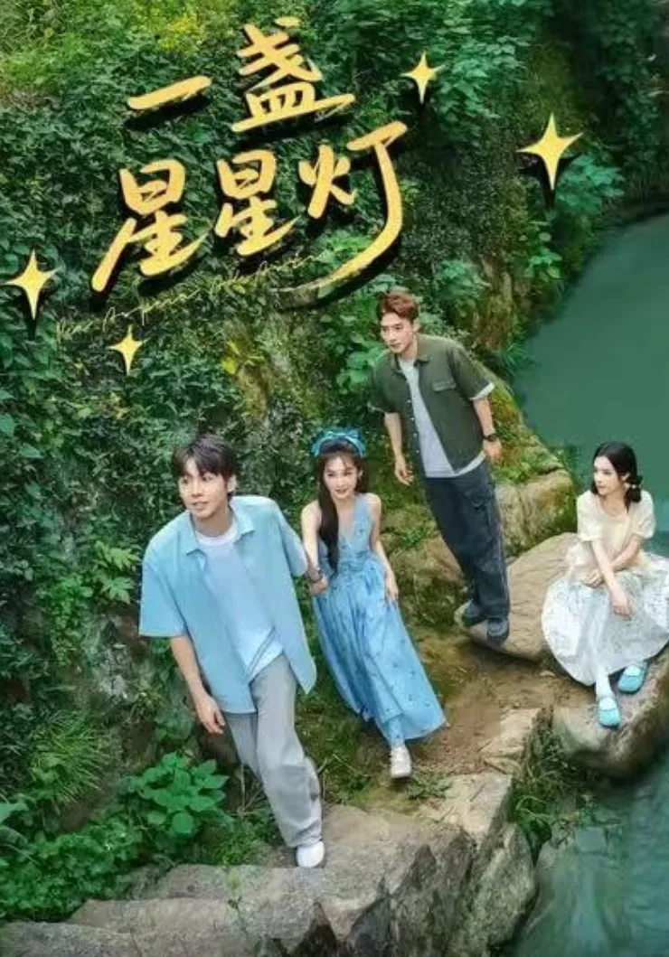一盏星星灯海报