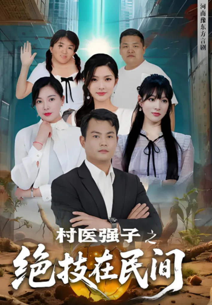 村医强子之绝技在民间海报
