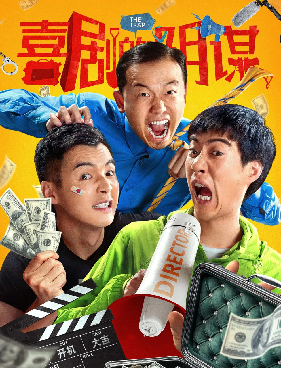 喜剧的阴谋海报