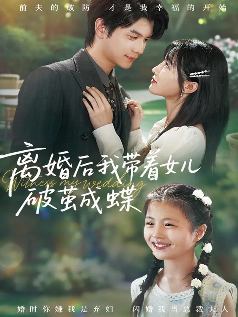 离婚后我带着女儿破茧成蝶海报