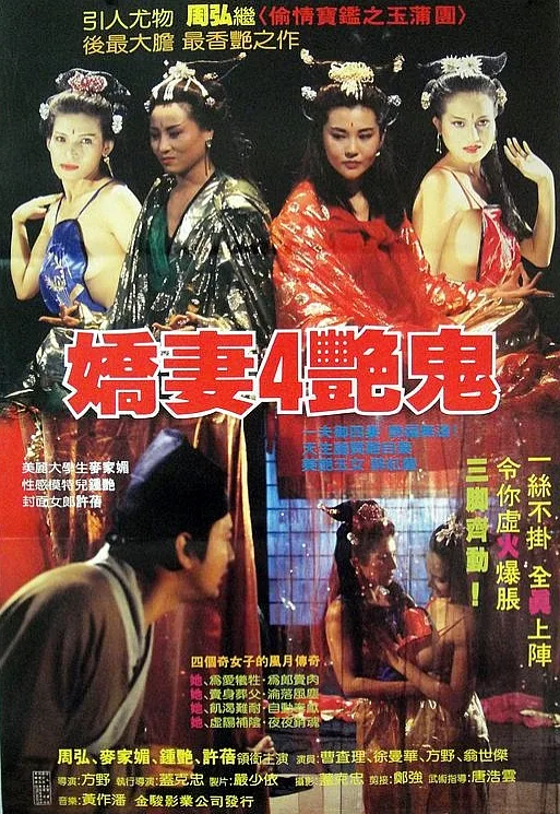 娇妻四艳鬼海报