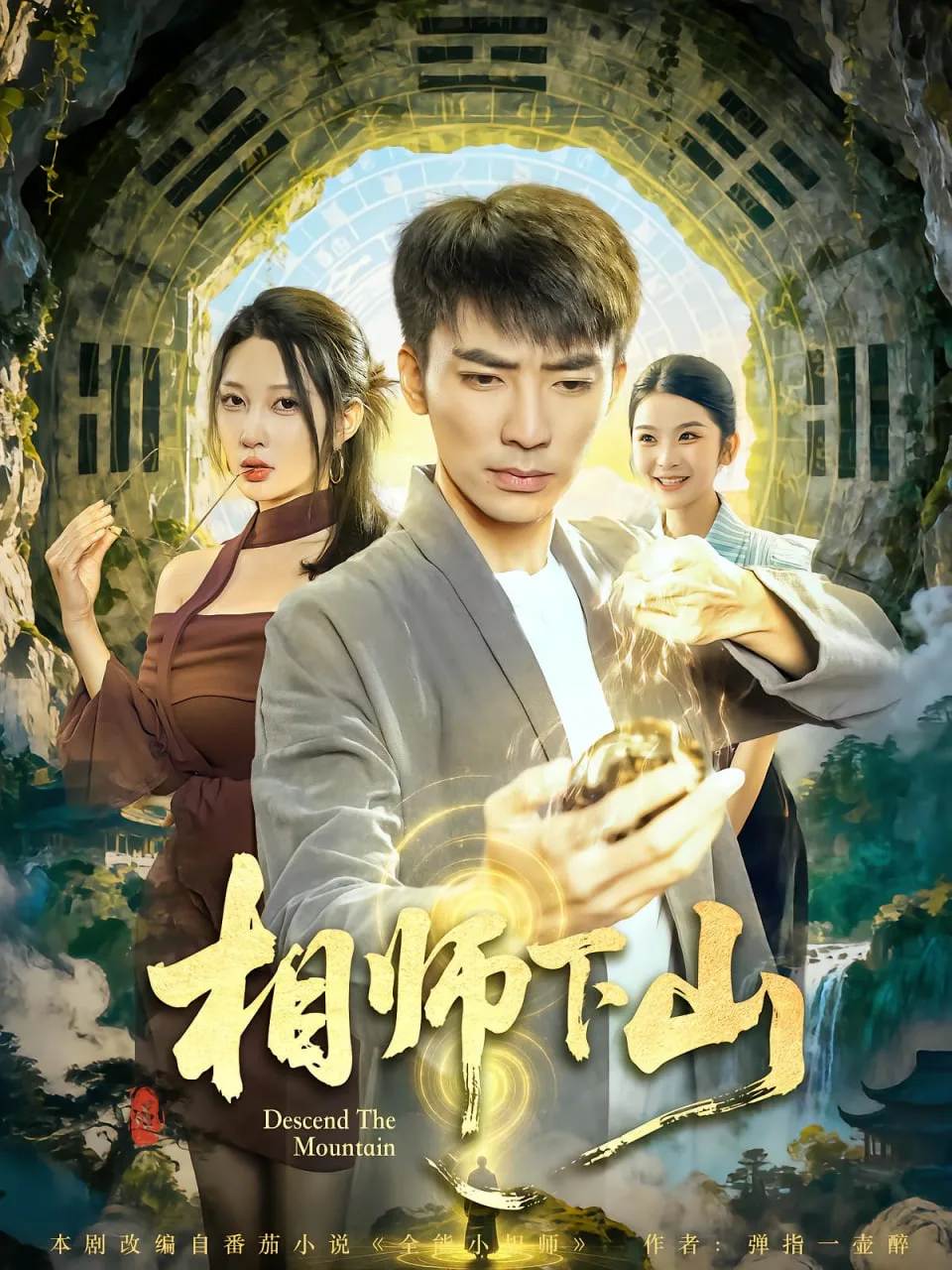 相师下山海报