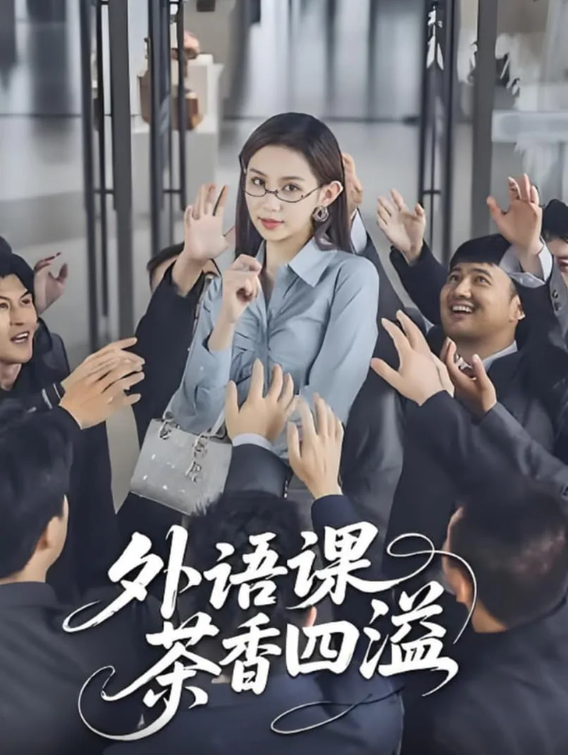 外语课茶香四溢海报