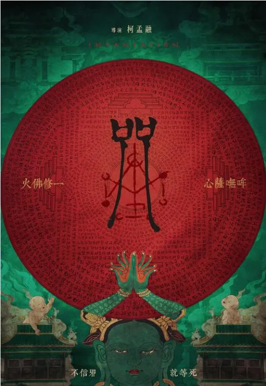 咒2022海报