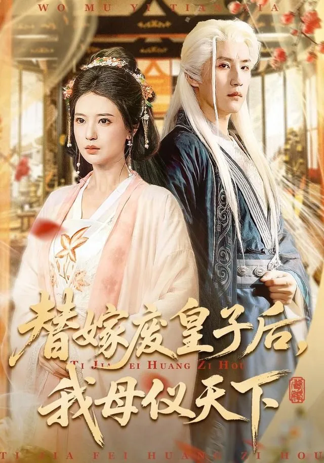 替嫁废皇子后，我母仪天下海报