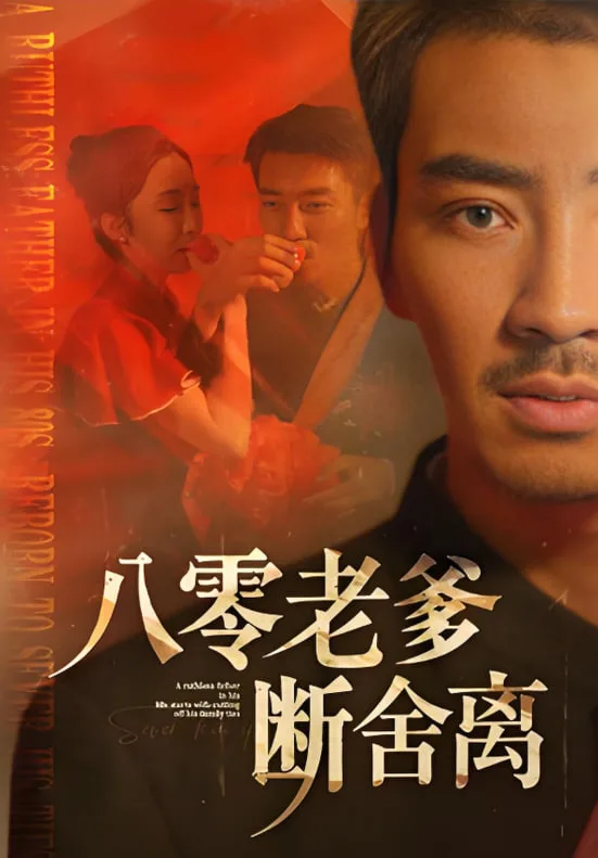 八零老爹断舍离海报