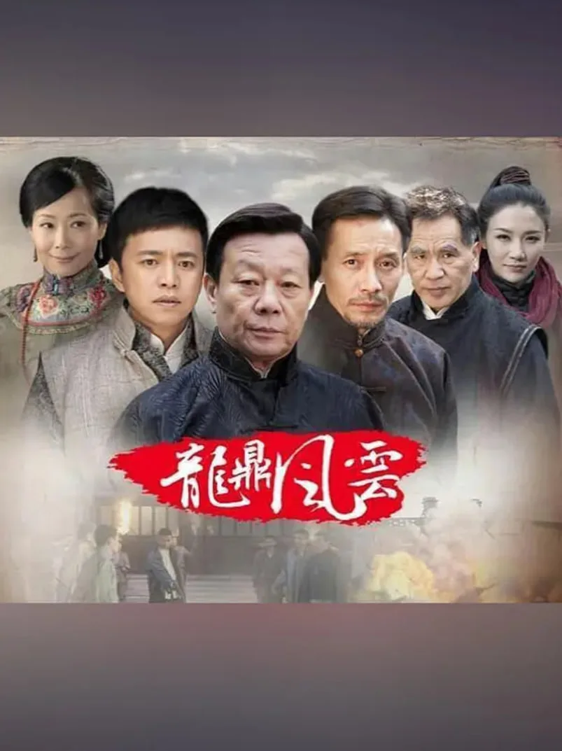 到窑湾之龙鼎风云海报