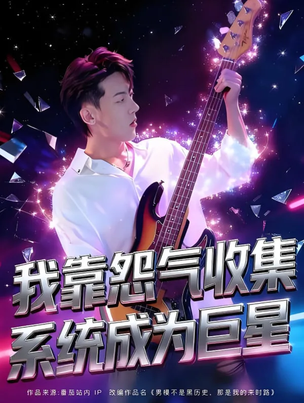 我靠怨气收集系统成为巨星海报