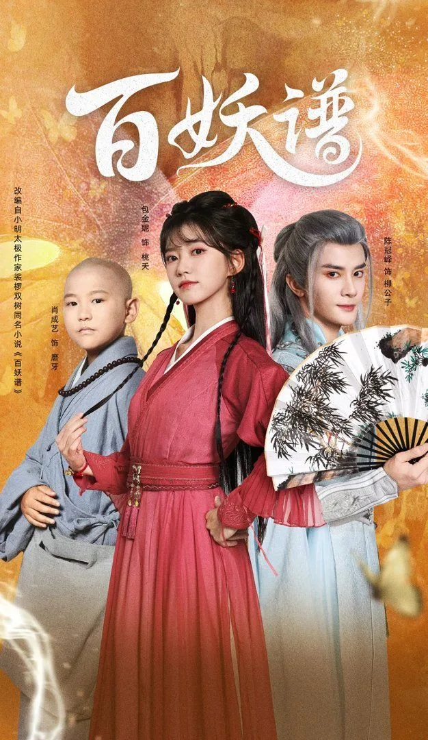 百妖谱海报