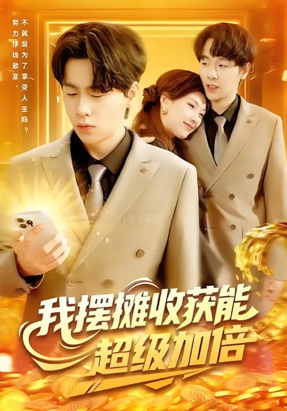 我摆摊收获能超级加倍海报