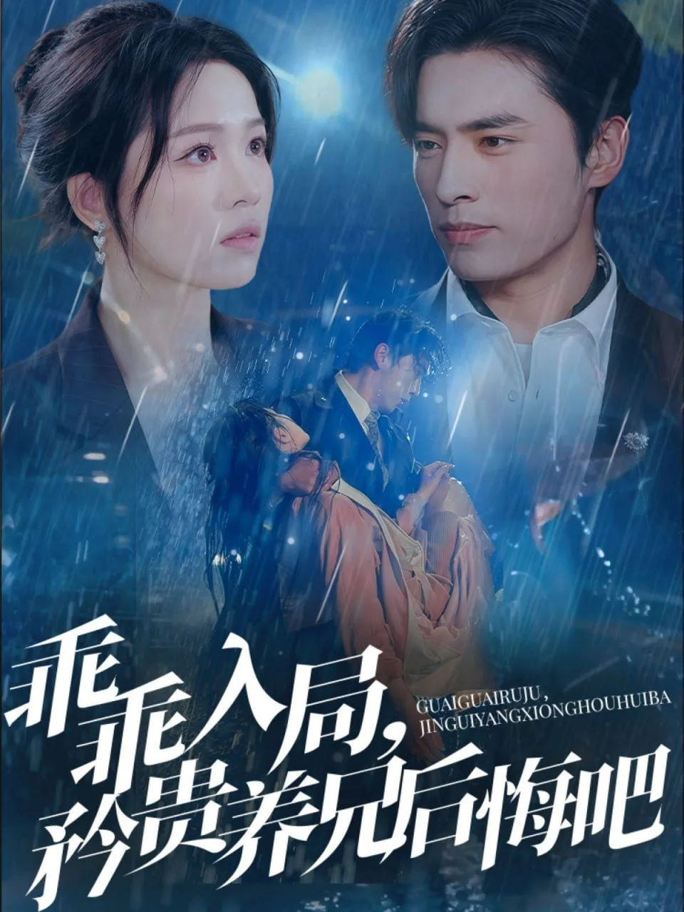 乖乖入局，矜贵养兄后悔吧海报