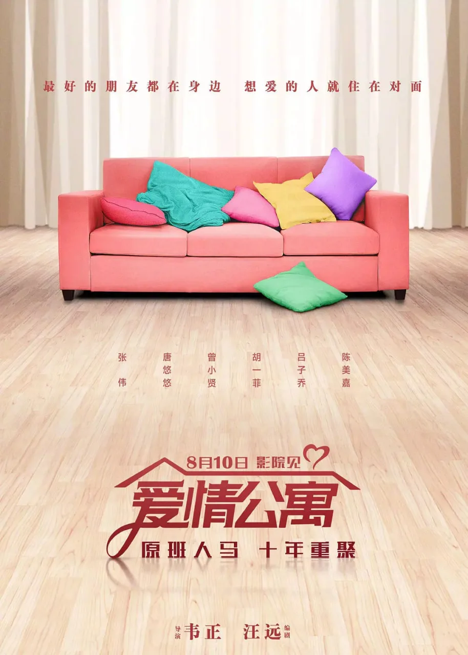 爱情公寓 2018海报