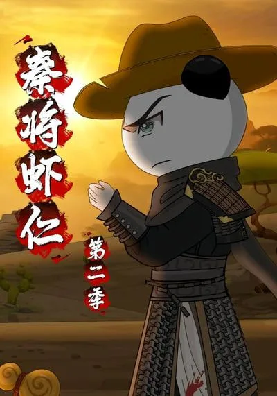秦将虾仁第二季海报