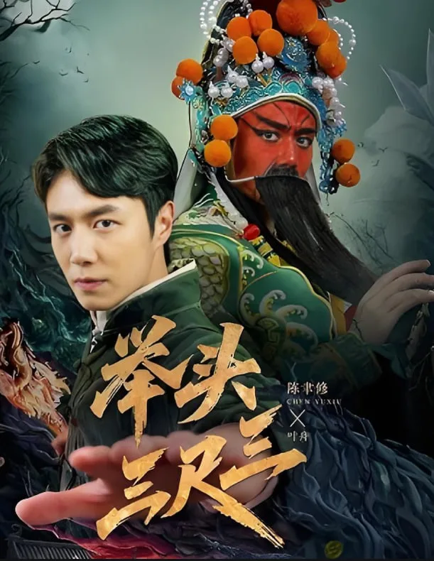 举头三尺三海报