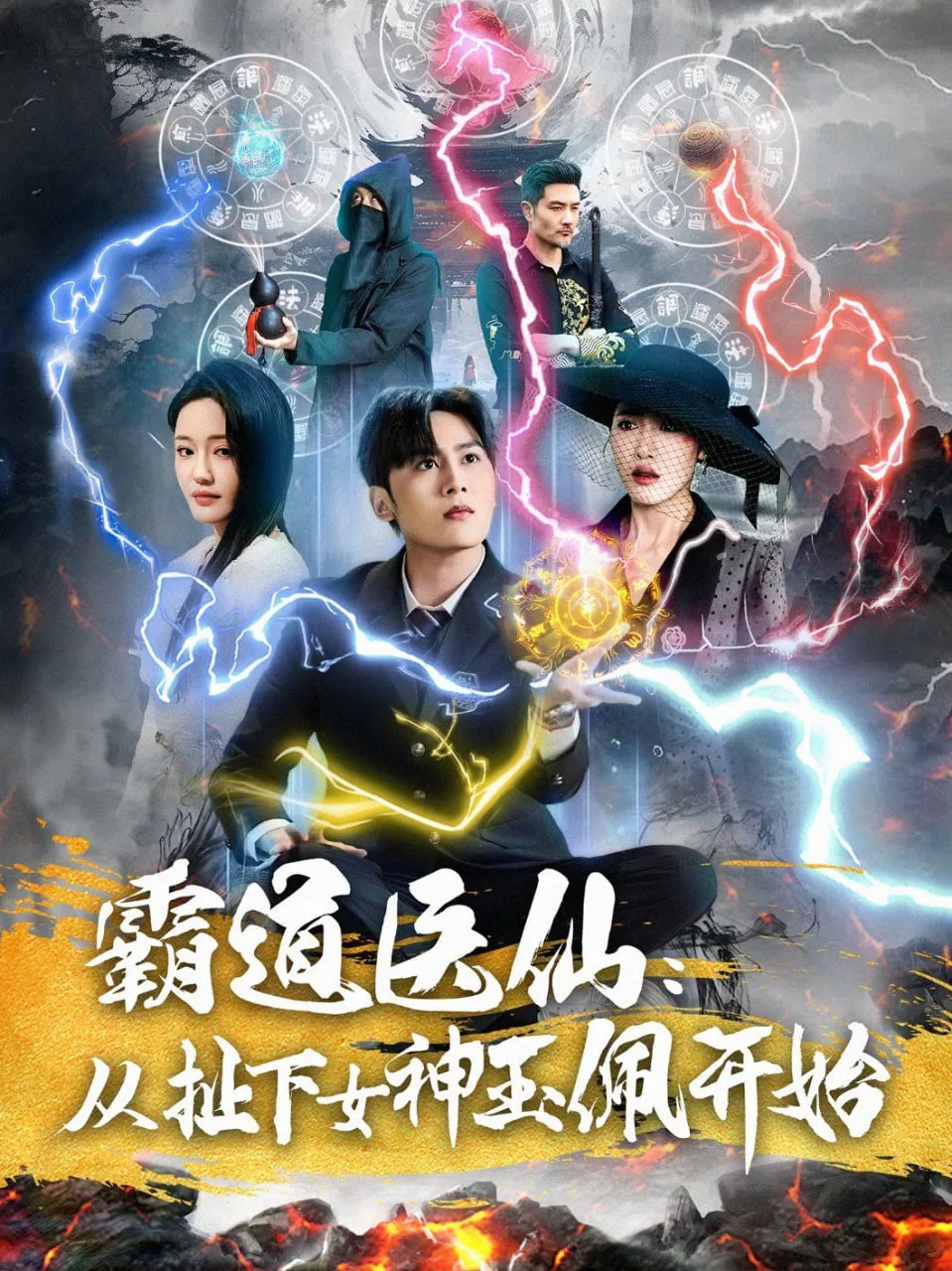 霸道医仙：从扯下女神玉佩开始海报