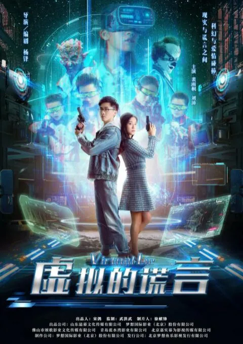 虚拟的谎言海报