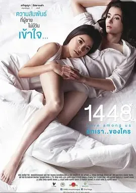 1448爱在你我之间 1448 รักเราของใคร (2014)海报