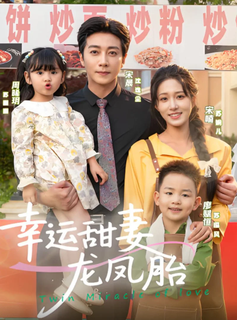 幸运甜妻龙凤胎海报