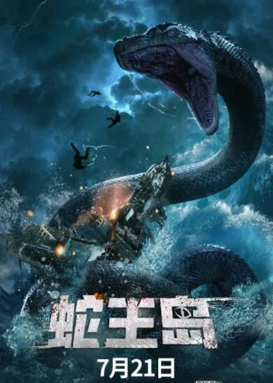 蛇王岛海报