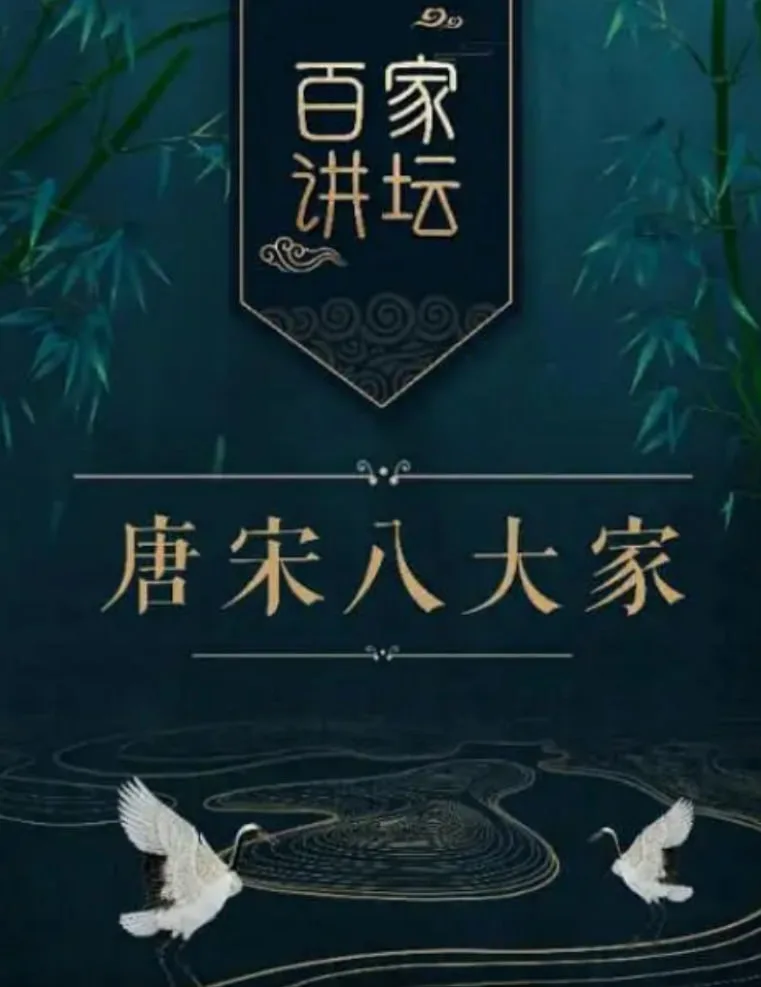 百家讲坛之唐宋八大家海报