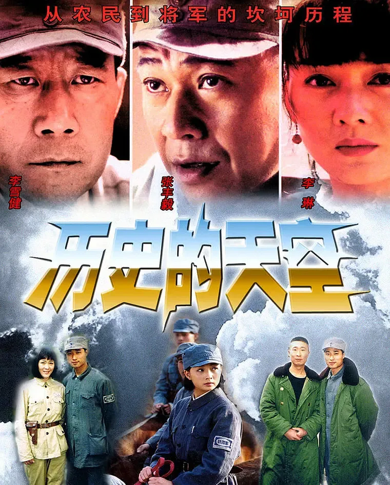 历史的天空海报
