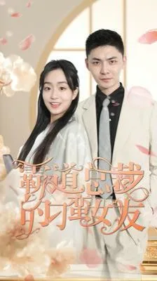 霸道总裁的刁蛮女友海报