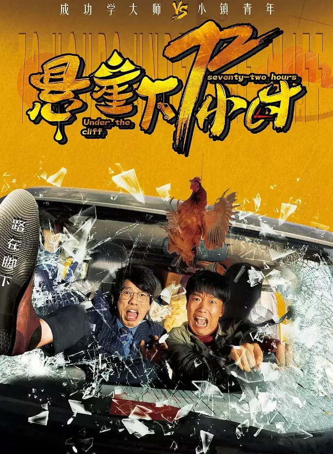 悬崖下72小时海报
