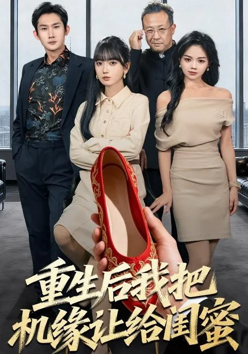 重生后我把机缘让给闺蜜海报