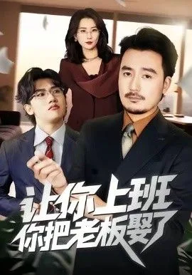 让你上班，你把老板娶了海报