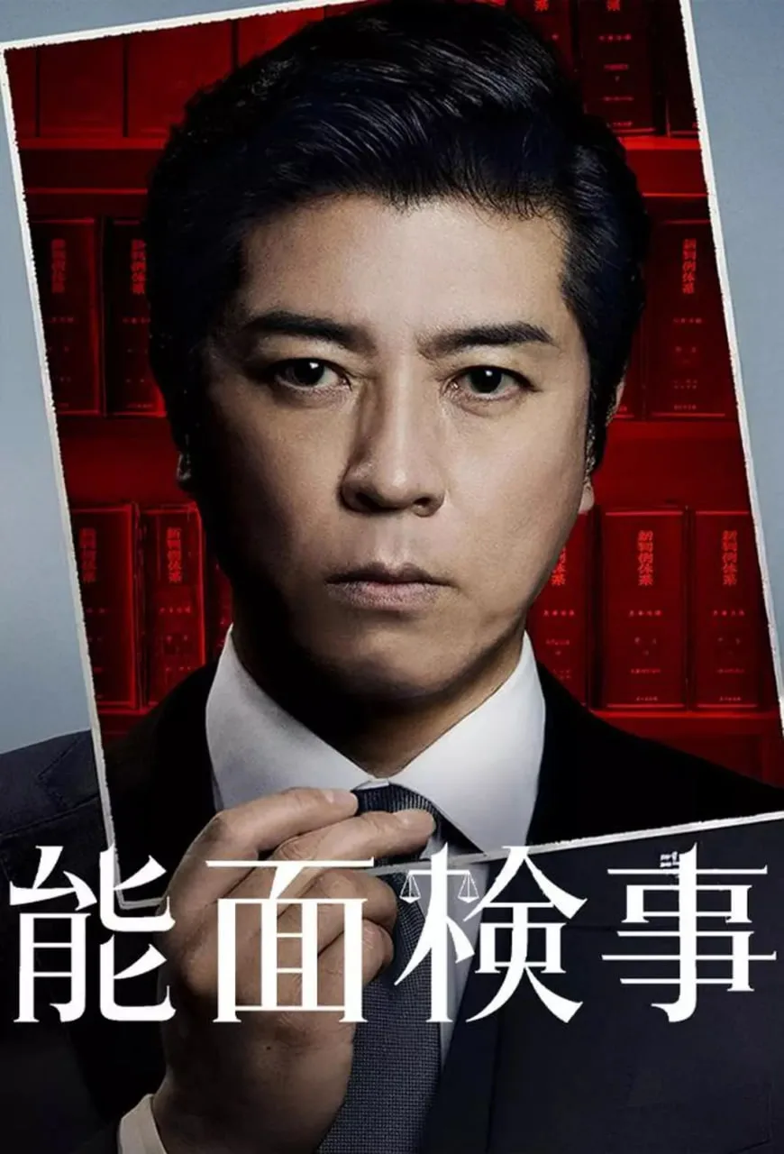 能面检察官海报
