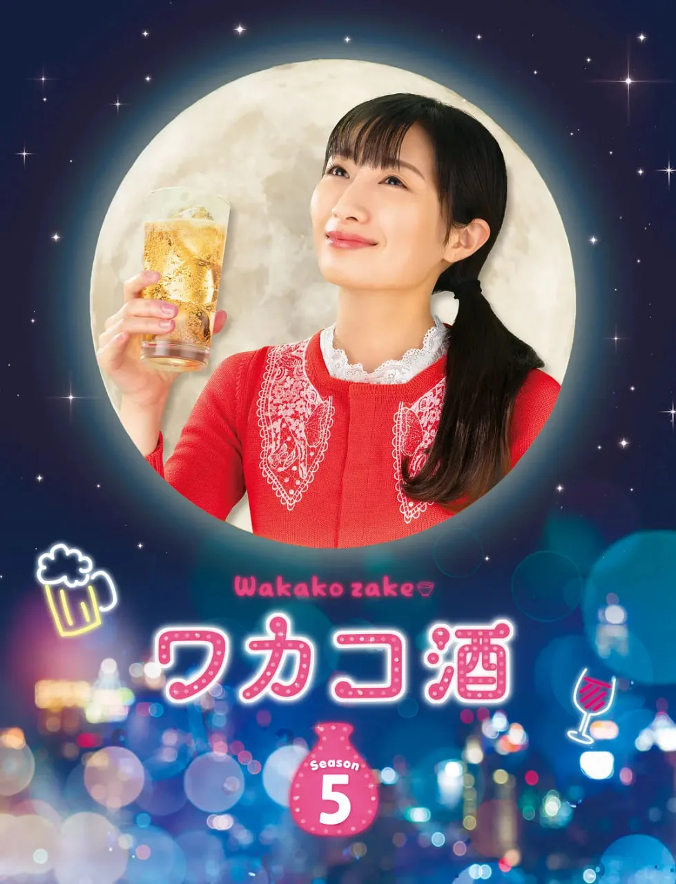 和歌子酒 第五季海报