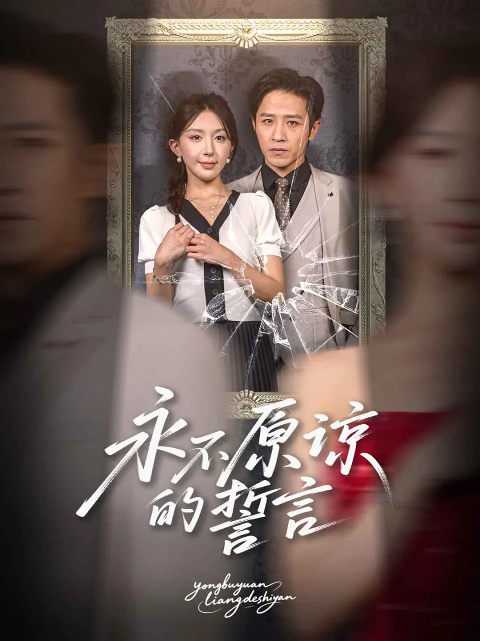 永不原谅的誓言海报