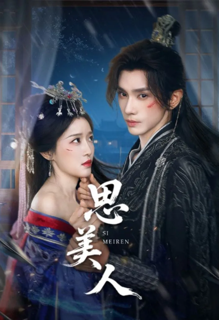 思美人海报
